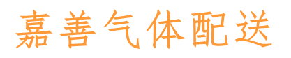 嘉善东沁气体